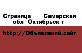  - Страница 14 . Самарская обл.,Октябрьск г.